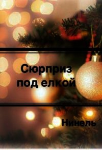 Сюрприз под елкой (СИ) - Мягкова Нинель