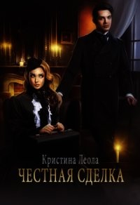 Честная сделка (СИ) - Леола Кристина