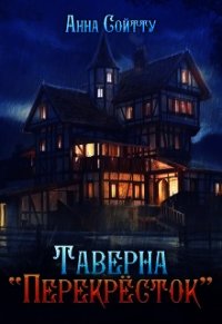 Таверна "Перекрёсток" (СИ) - Сойтту Анна