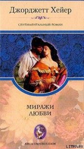 Миражи любви - Хейер Джорджетт