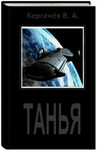 Танья (СИ) - Берсенёв Валентин Анатольевич "CDmarker"
