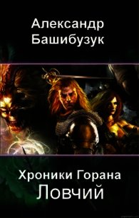 Ловчий (СИ) - Башибузук Александр