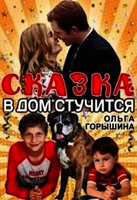 Сказка в дом стучится (СИ) - Горышина Ольга