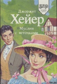 Муслин с веточками - Хейер Джорджетт