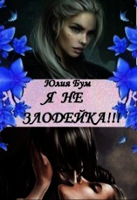 Я Не Злодейка&#33; (СИ) - Бум Юлия