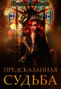 Предсказанная судьба (СИ) - Власова Ксения