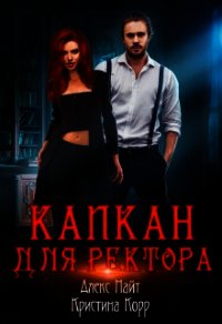 Капкан для Ректора (СИ) - Найт Алекс