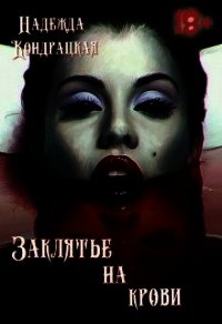 Заклятье на крови (СИ) - Сильвер Изабель