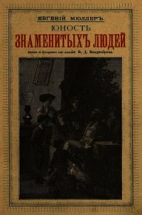 Юность знаменитых людей - Мюллер Эжен