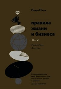 Правила жизни и бизнеса. Том 2 - Манн Игорь