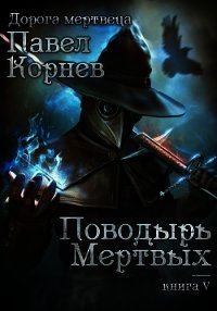 Поводырь мёртвых - Корнев Павел