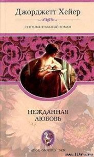Нежданная любовь - Хейер Джорджетт
