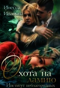 Охота на ламию (СИ) - Иванова Инесса