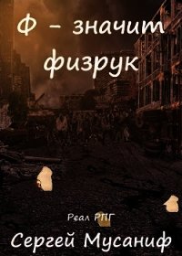 Ф - значит физрук (СИ) - Мусаниф Сергей Сергеевич