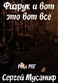Физрук и вот это вот все (СИ) - Мусаниф Сергей Сергеевич