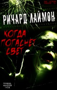 Когда Погаснет Свет и другие истории (ЛП) - Лаймон Ричард Карл