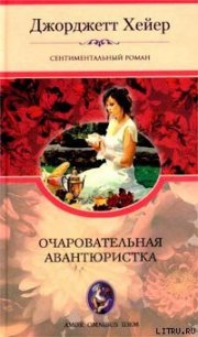Очаровательная авантюристка - Хейер Джорджетт