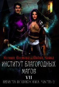Невеста-полукровка 2 (СИ) - Лестова Ксения Алексеевна