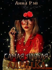 Самая плохая адептка (СИ) - Рэй Анна