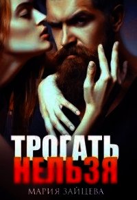 Трогать нельзя (СИ) - Зайцева Мария