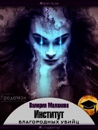 Институт благородных убийц (СИ) - Малахова Валерия "Валерия_Малахова"