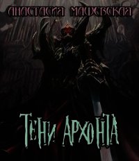 Тени Архонта (СИ) - Машевская Анастасия