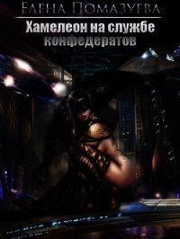 Хамелеон на службе конфедератов (СИ) - Помазуева Елена