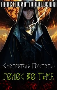 Голос во тьме (СИ) - Машевская Анастасия