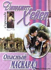 Опасный маскарад - Хейер Джорджетт