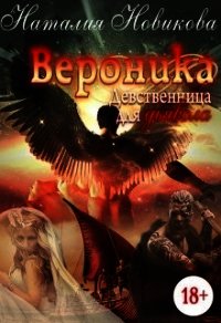 Вероника. Девственница для дьявола (СИ) - Новикова Наталия