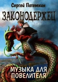 Музыка для Повелителя (СИ) - Потёмкин Сергей