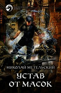 Устав от масок - Метельский Николай Александрович