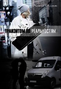 Транзитом по реальностям (СИ) - Литт Ксюша