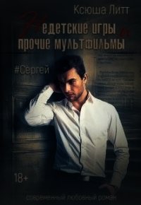 Сергей (СИ) - Литт Ксюша