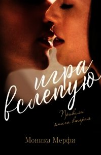 Игра вслепую (СИ) - Мерфи Моника