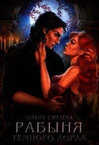 Рабыня Тёмного Лорда (СИ) - Силаева Ольга