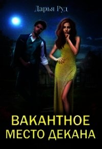 Вакантное место декана (СИ) - Руд Дарья