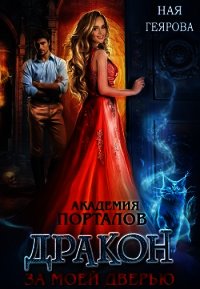 Дракон за моей дверью (СИ) - Геярова Ная