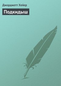 Подкидыш - Хейер Джорджетт