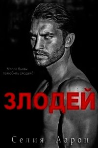Злодей (ЛП) - Аарон Селия