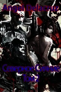 Северное Сияние. Том 2 (СИ) - Извольский Сергей