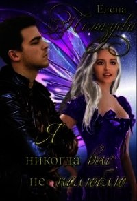 Я никогда вас не полюблю (СИ) - Помазуева Елена
