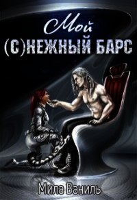 Мой (с)нежный барс (СИ) - Ваниль Мила