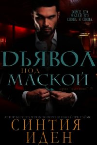 Дьявол под маской (ЛП) - Иден Синтия