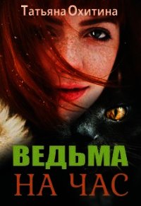 Ведьма на час (СИ) - Охитина Татьяна