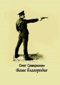 Ваше благородие. Альтернативная история - Северюхин Олег Васильевич