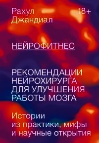 Нейрофитнес. Рекомендации нейрохирурга для улучшения работы мозга - Джандиал Рахул