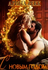 С Новым годом&#33; (СИ) - Рекк Арина