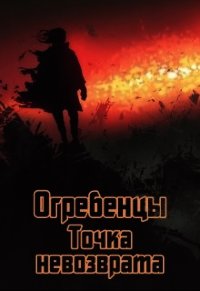 Точка невозврата. Часть 1 (СИ) - Петриков Денис Юрьевич