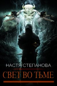 Свет во тьме. Часть 1 (СИ) - Степанова Настя